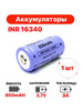 Аккумулятор 16340 Li-ion 850 mAh 3.7 V, RCR123A бренд TechZIP-1 продавец Продавец № 187592