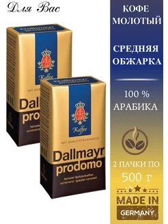 Кофе молотый натуральный арабика PRODOMO 500 г * 2 шт