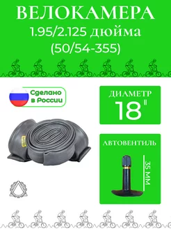 Велокамера 18*1.95 2.125 (50 54-355) П