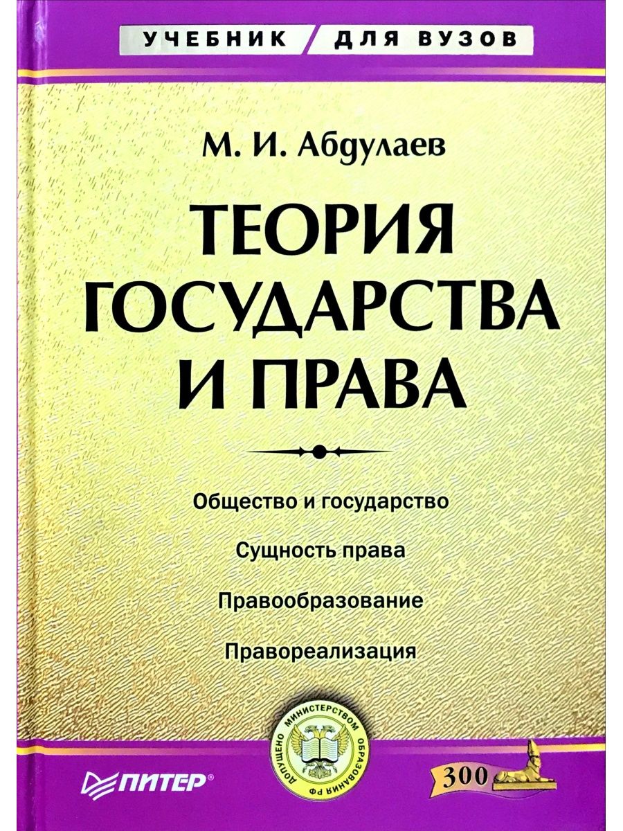 Основы государства. Абдулаев м и теория государства и права м.и Абдулаев м. Абдулаев ТГП. Основы государства и права. Абдулаев м.и. теория государства и права: 2011.