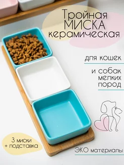 Керамическая миска для животных