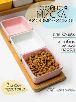 Керамическая миска для животных