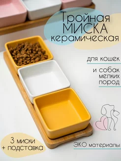 Керамическая миска для животных