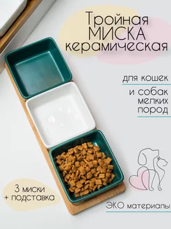 Керамическая миска для животных