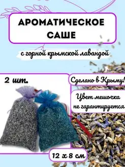 Саше ароматическое с крымской лавандой для белья и шкафа