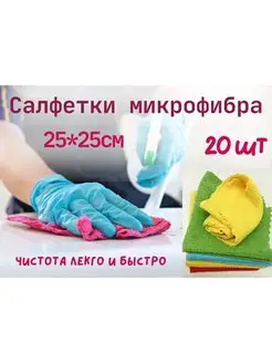 Салфетки для уборки микрофибра, 20 шт,25*25 см