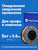 Медная проволока для сварки MG 2 (Св-08Г2С-О) 0.8 мм, 5 кг бренд Magmaweld продавец Продавец № 395330