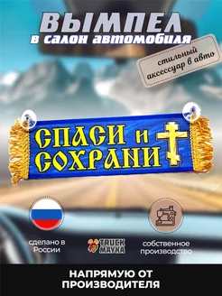 Вымпел Спаси и Сохрани