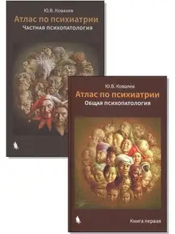 Атлас по психиатрии. Комплект. Книга 1 и 2