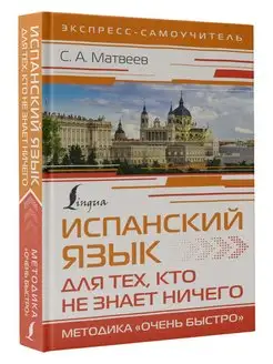 Испанский язык для тех, кто не знает НИЧЕГО. Методика