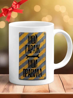 Кружка мой гараж мои правила