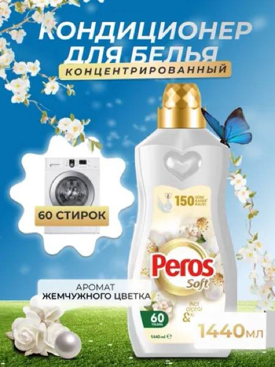 Peros кондиционер для белья