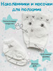 Детские наколенники для ползания малышей с носками белые бренд Умный Енот продавец Продавец № 499697