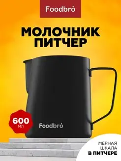 Молочник питчер для молока и кофе 600 мл