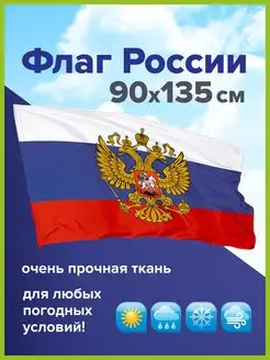 Флаг России большой с гербом РФ прочный флажная сетка 90х135