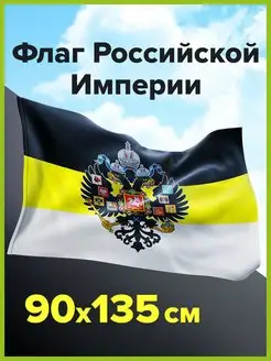 Флаг Российской Империи большой имперский 90х135 см