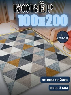 Ковер 100x200 комнатный