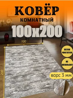 Ковер 100x200 комнатный