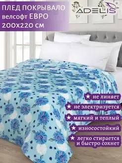 Плед велсофт евро 200х220 флисовый