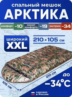 Спальный мешок "Арктика", широкий, для охоты и рыбалки