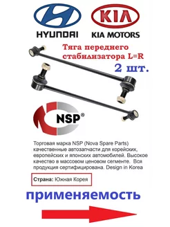 Стойки стабилизатора передние Hyundai Solaris, Kia Rio