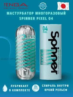 Мастурбатор Spinner 04 Pixel