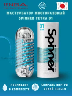 Мастурбатор Spinner 01 Tetra