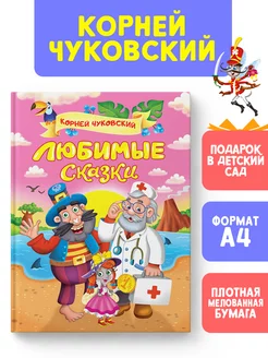 К. И. Чуковский Любимые сказки