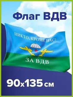 Флаг ВДВ России Никто Кроме Нас большой 90х135