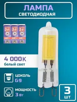 Лампочка светодиодная G9 LED лампа капсульная 3вт 4000К 3шт