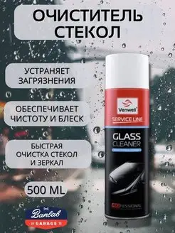 Очиститель стёкол Glass Cleaner 500 ml VWSL011RU