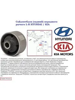 Сайлентблок (задний) переднего рычага L-R HYUNDAI KIA 1шт