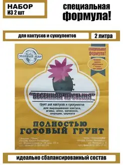 Грунт для кактусов и суккулентов, 2,5л, 2шт