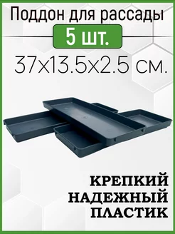 Поддон для рассады 5шт в комплекте 37*13,5*2,5см