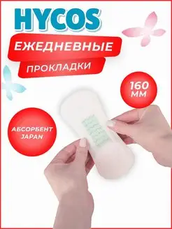 Прокладки ежедневные Hycos, 30 шт