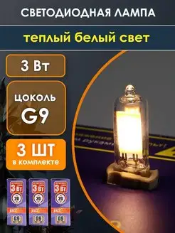 Лампочка светодиодная G9 LED лампа капсульная 3Вт 3000К 3шт