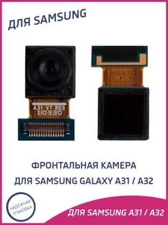 Камера для Samsung A31, A32, фронтальная, передняя