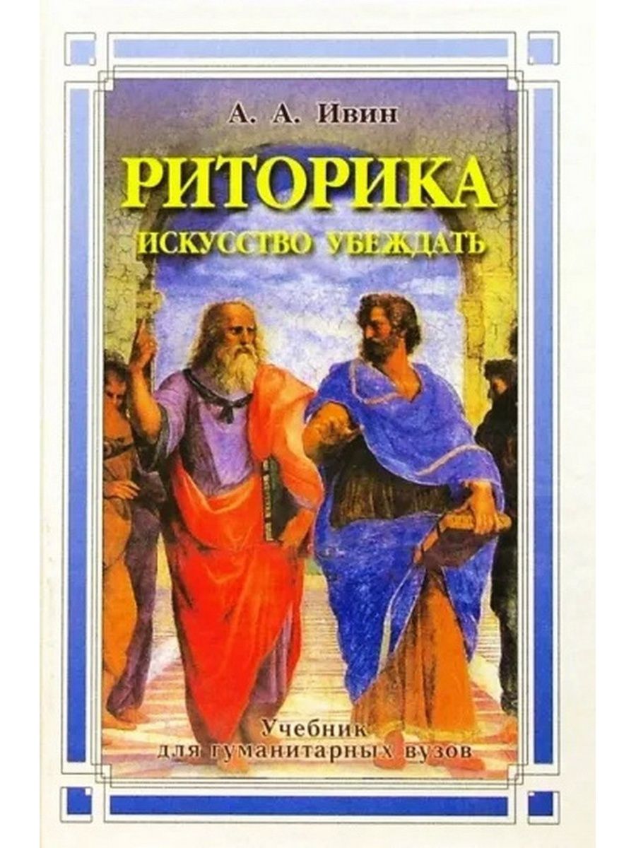 Искусство убеждать. Риторика учебник для вузов. Искусство красноречия учебник.