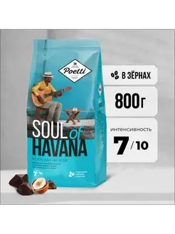 Кофе в зернах Soul of Havana 800 гр