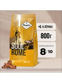 Кофе в зернах Soul of Rome 800 гр