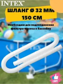 Шланг для насоса длиной 150см