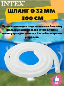 Шланг для насоса длиной 300см