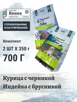 Сухой корм для стерилизованных кошек Индейка Курица 700 г