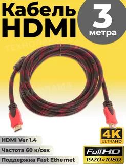 Провод HDMI кабель 3 метра для телевизора шнур