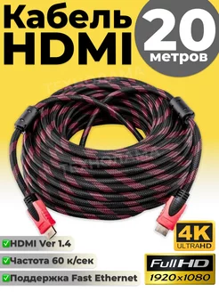 Провод HDMI кабель 20 метров для телевизора шнур