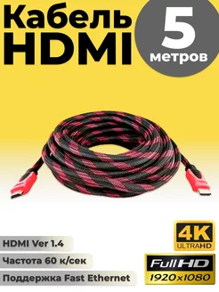 Провод HDMI кабель 5 метров для телевизора монитора