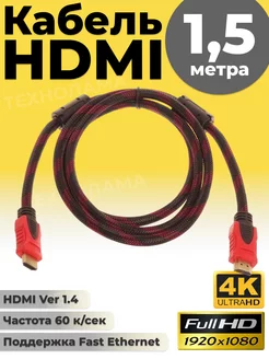 Провод HDMI кабель 1.5 метра для телевизора шнур