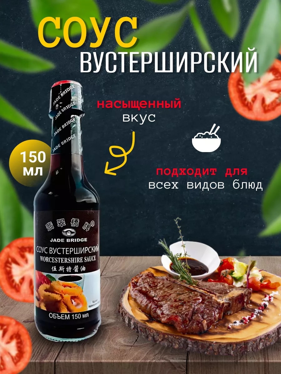 Вустерширский Соус Лента Купить