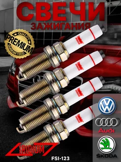 Иридиевые свечи зажигания на Skoda Audi Volkswagen FSI123