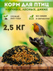 Сухой корм для птиц уличных парковых в кормушку 2,5 кг бренд Wild Bird продавец Продавец № 508372